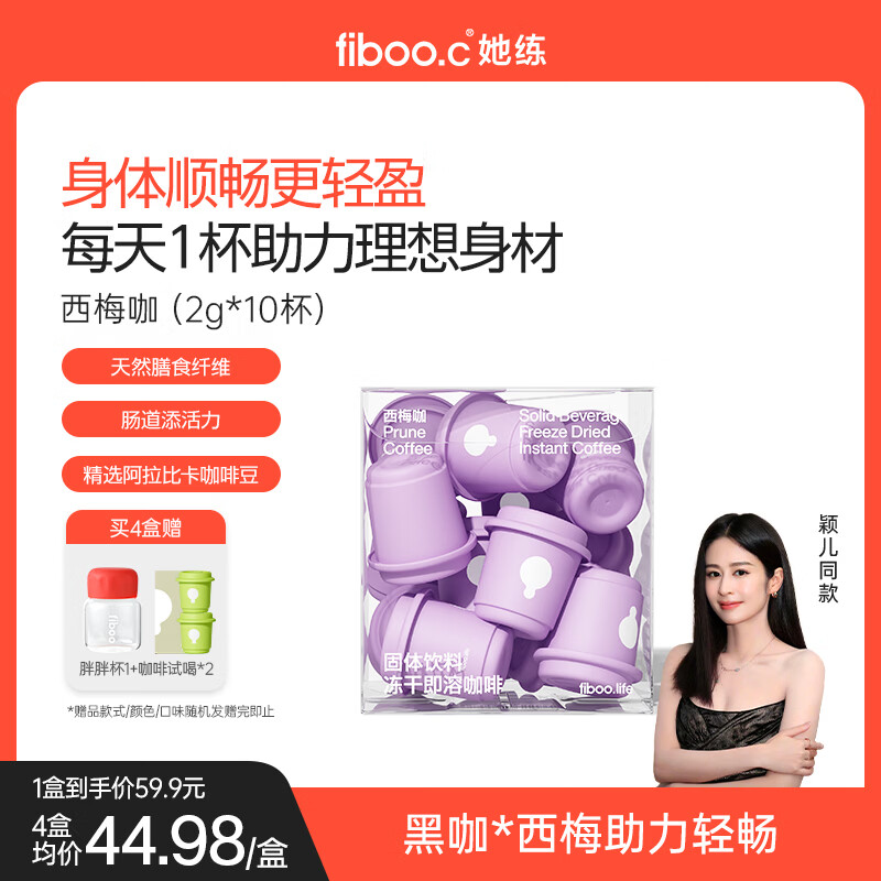 FIBOO她练西梅咖美式速溶冻干黑咖啡粉运动健身燃减4g*10杯