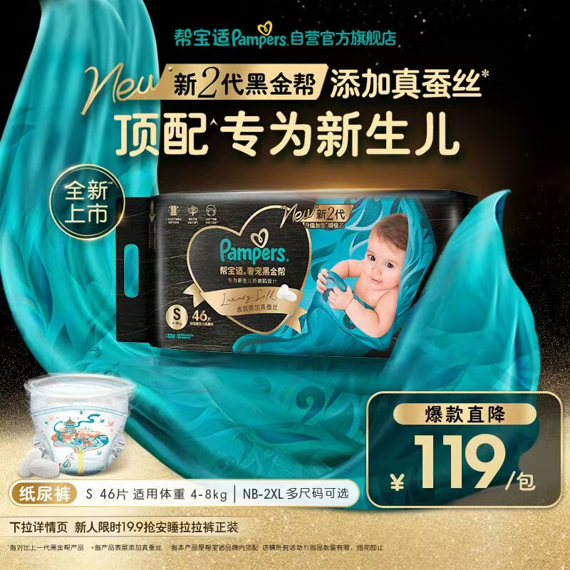 帮宝适新生儿顶配新黑金帮纸尿裤S46添加真蚕丝夏季超薄婴儿尿不湿尿裤