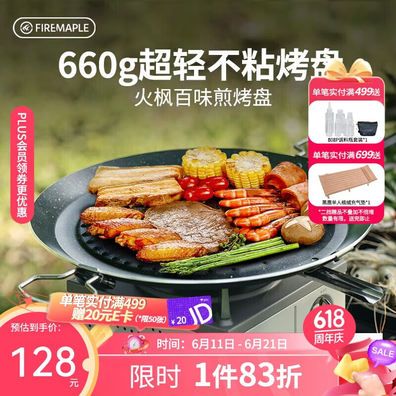 火枫（FIRE-MAPLE）百味煎烤盘 户外装备露营野营家用韩式圆形卡式炉烤肉盘 不粘涂层