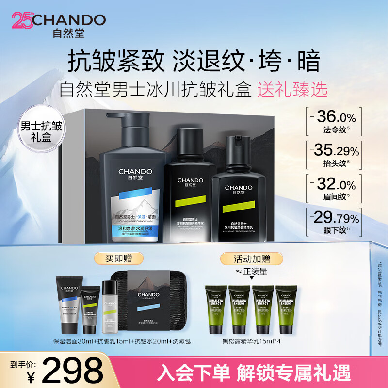 自然堂男士水乳套装 抗皱护肤品套装冰川三件套淡纹紧致618父亲节礼物