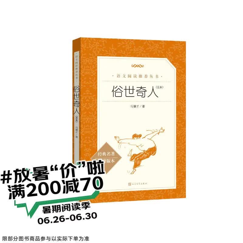 俗世奇人足本插图版 五年级 八年级 初中名著阅读课外书目 正版原著完整无删减 冯骥才 人民文学出版社