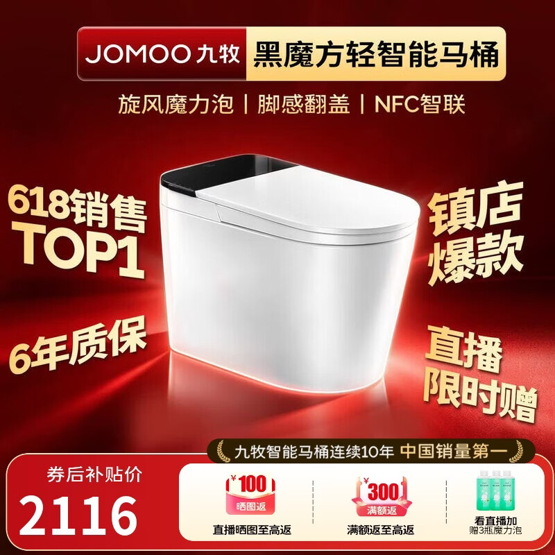 九牧（JOMOO）轻智能马桶黑魔方无水压旋风魔力泡NFC免触翻盖SQ9650-SA-CJM305