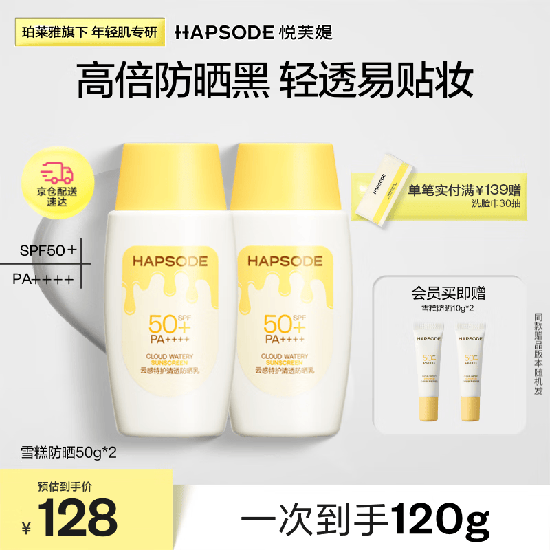 悦芙媞雪糕防晒SPF50+清爽轻薄面部高倍防晒霜礼物防晒50g*2