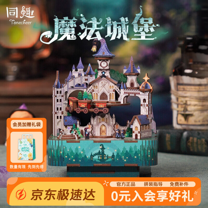同趣魔法城堡拼装八音盒拼图积木玩具儿童音乐盒模型立体摆件生日礼物