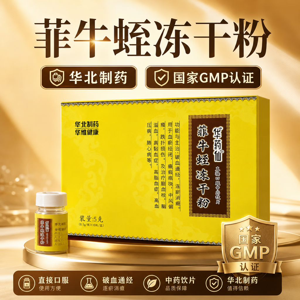 一晓堂华北制药菲牛蛭冻干粉破血通经逐瘀消癥