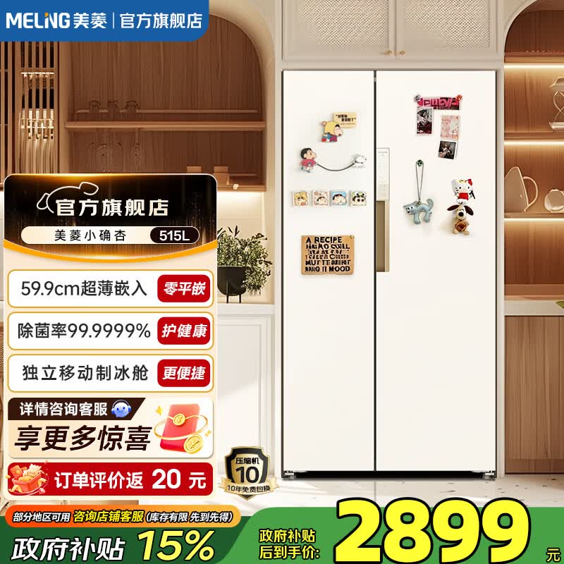 美菱小确杏冰箱515升对开门大容量超薄零平嵌除菌除病毒制冰速冻一级能效变频节能冰箱 BCD-515WKPCZX