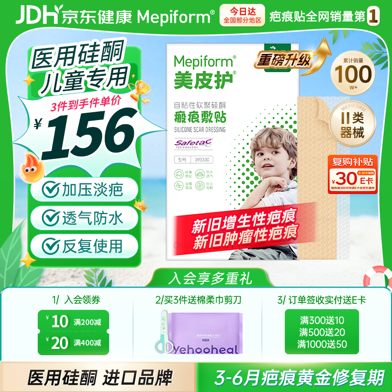 美皮护儿童疤痕贴疤痕淡化2.5*10cm祛疤 割划伤硅酮瘢痕敷贴 祛疤贴