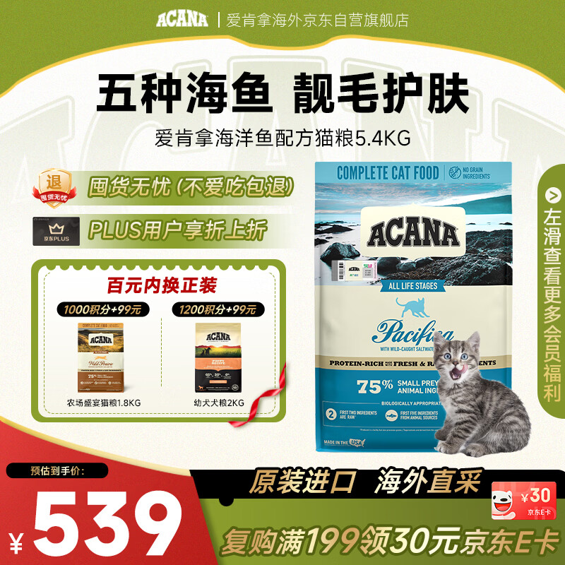 愛肯拿（ACANA）猫粮 海洋盛宴成幼猫美毛无谷低敏美版5.4kg 效期2027/5