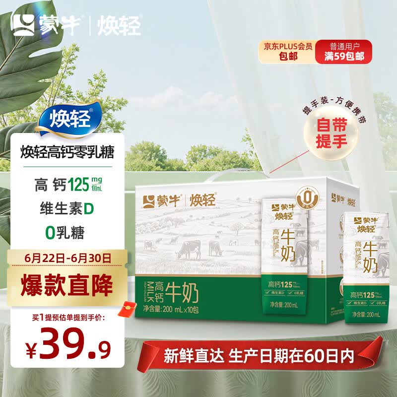 蒙牛焕轻高钙牛奶200ml*10包零乳糖早餐奶整箱牛奶手提送礼礼盒装