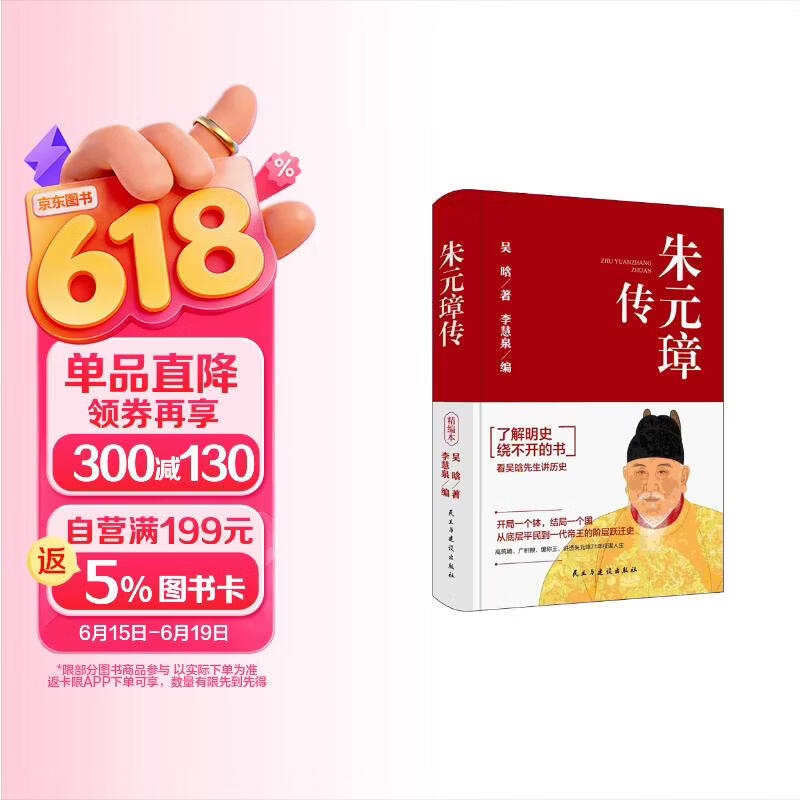 朱元璋传 明史大家吴晗心血之作，讲述明太祖跌宕起伏的传奇一生。