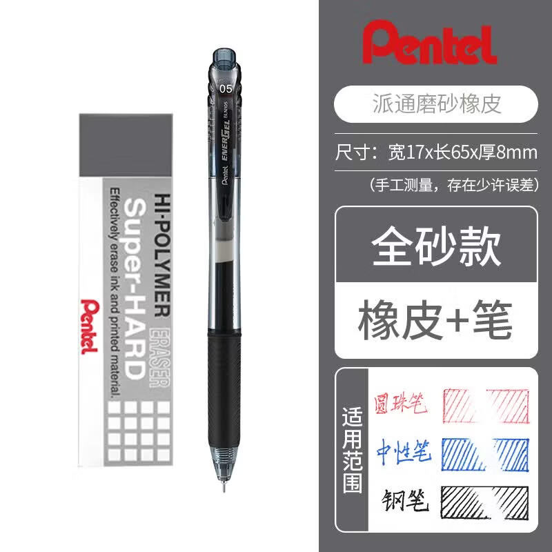派通（Pentel ）磨砂橡皮ZEB20沙橡皮可擦钢笔圆珠笔中性笔水笔学生擦的干净不易留痕橡皮擦 单块橡皮+BLN105黑笔