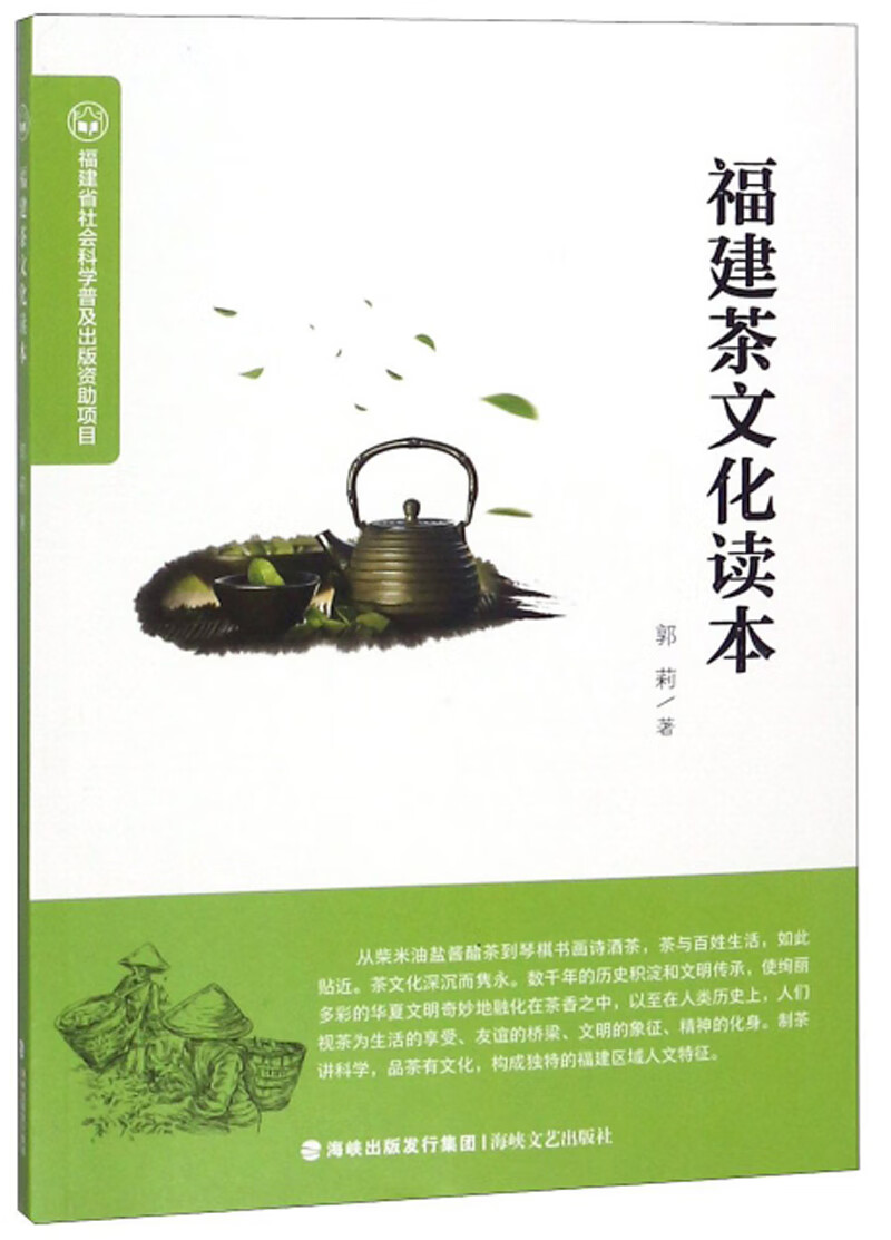 福建茶文化读本
