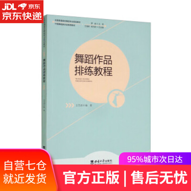 【新华书店】舞蹈作品排练教程 王艺波著,王海英,杨天君 编 西南大学出版社 9787569710502