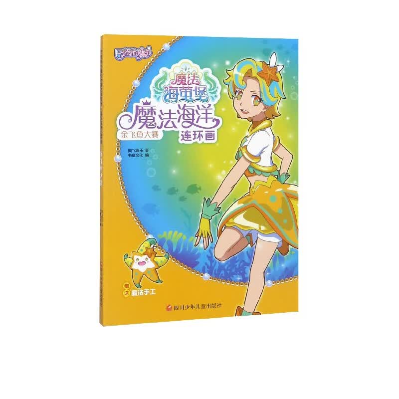 金飞鱼大赛/魔法海洋连环画