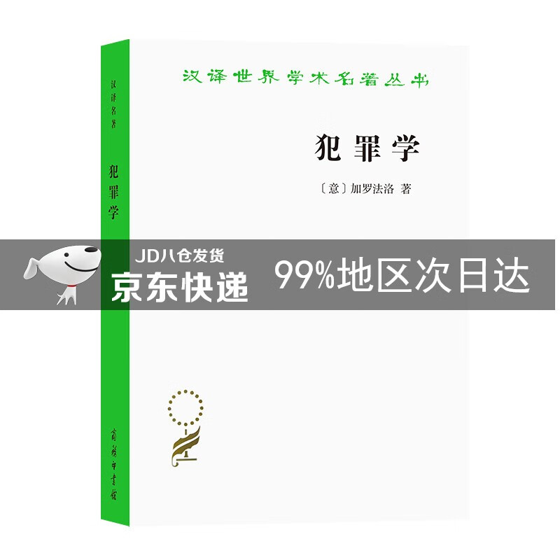 犯罪学/汉译世界学术名著丛书