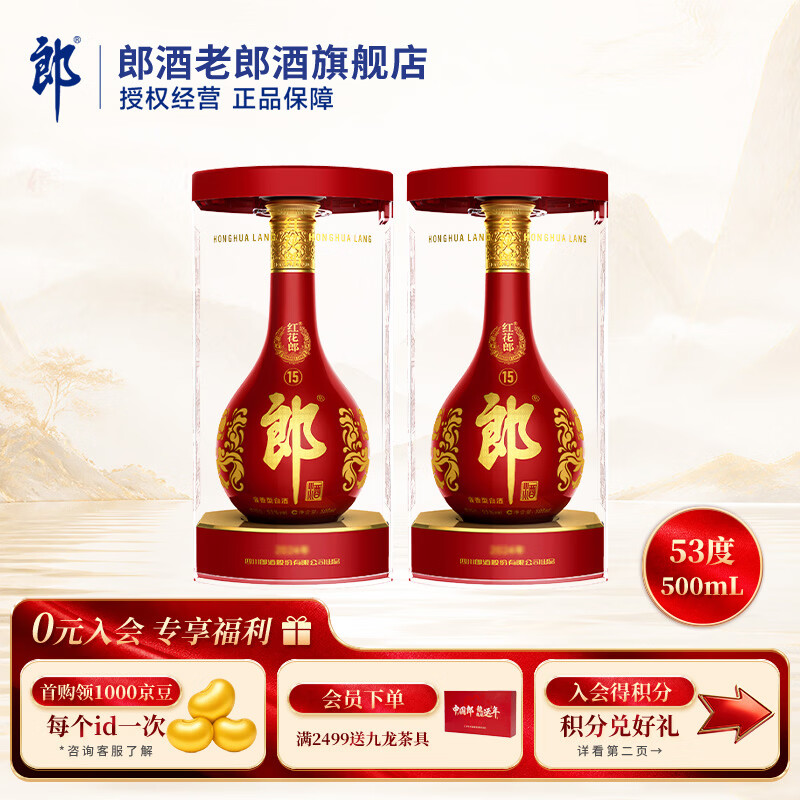 郎酒红花郎红十五 酱香型高度四川白酒 商务宴请 收藏酒佳节礼盒送礼 53度 500mL 2瓶 红十五双支装