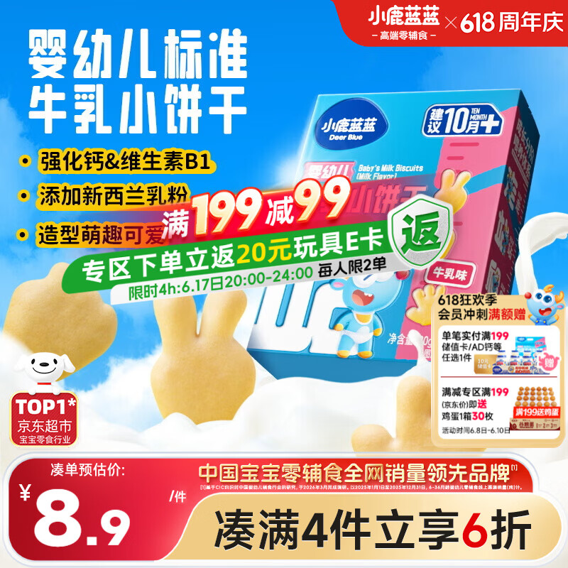 小鹿蓝蓝婴幼儿牛乳小饼干强化钙和维B1宝宝婴儿零食早餐 80g 10个月+