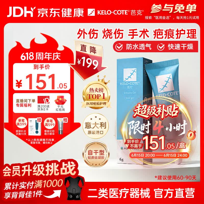 芭克kelocote官方疤克巴克硅胶软膏凝胶祛疤膏去疤医用6g【618同价】