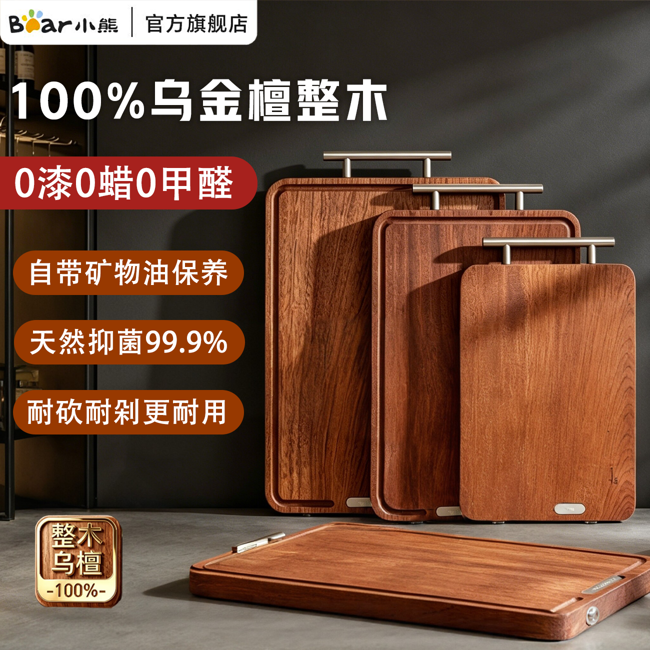 小熊（Bear）乌金檀整木实木切菜板抗菌防霉耐砍食品级砧板厨房专用案板 乌金檀整木【30*20cm 抑菌防霉】 1~2人