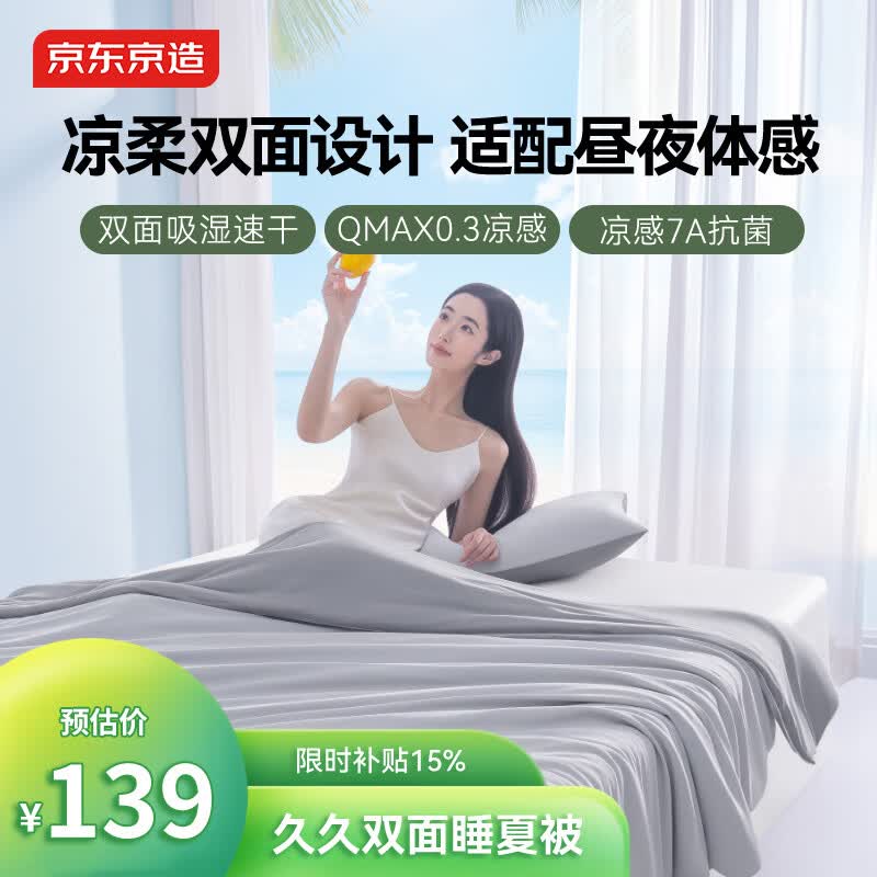 京东京造久久双面睡夏被7A抗菌 可水洗吸湿速干夏凉被空调被 灰/灰 2x2.3m