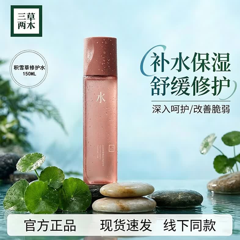 三草两木积雪草系列水乳霜肤品套装舒缓补水保湿化妆品女全套修护 积雪草舒缓安心修护水150ml