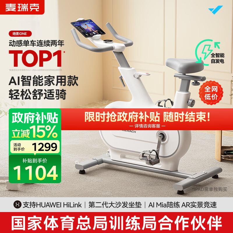 麦瑞克（MERACH）动感单车自发电家用智能调阻运动健身器材室内静音自行车 绝影ONE 健身优选-自发电-全智能调阻
