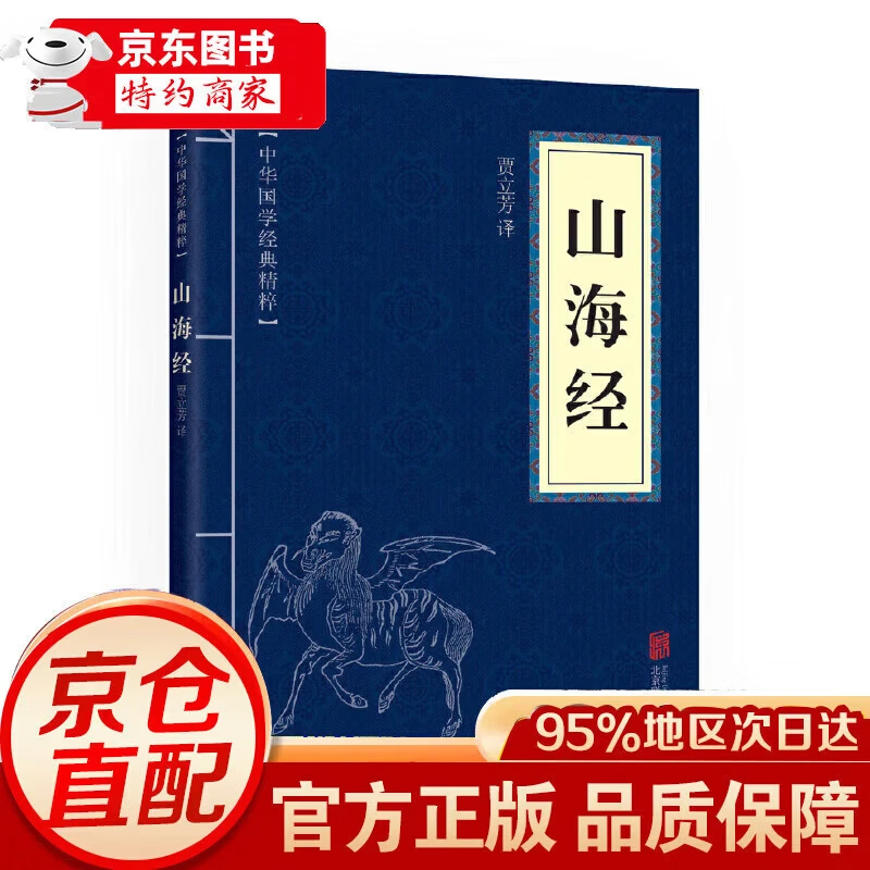 山海经中华国学经典精粹历史地理本 史地理本 山海经
