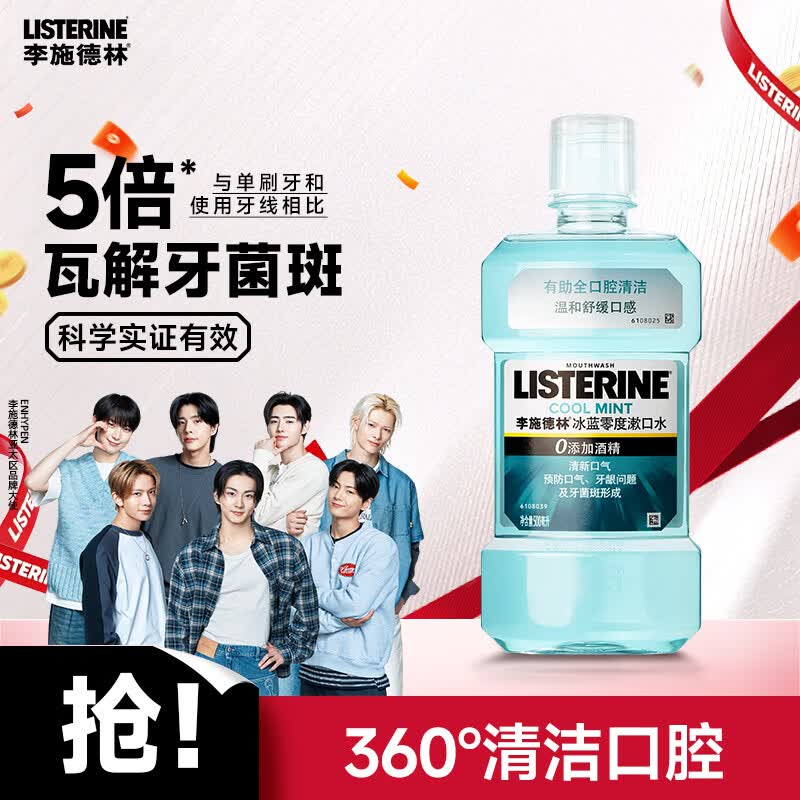 李施德林（Listerine）精油漱口水冰蓝零度温和清新口气减少口腔细菌500ml