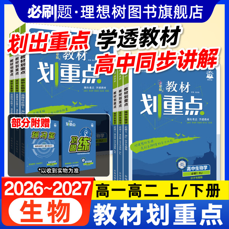 2027新高中教材划重点生物必修1人教版选择性选修1高一高二上册2026高中生物教材知识点同步讲解教辅导资料高中必刷题 【生物必修1/选修1】人教版 高一上