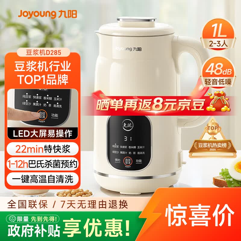 九阳（Joyoung）豆浆机1L容量 快速浆轻音破壁预约时间一键自清洗1-3人用 全自动家用多功能破壁机D285【价保618】