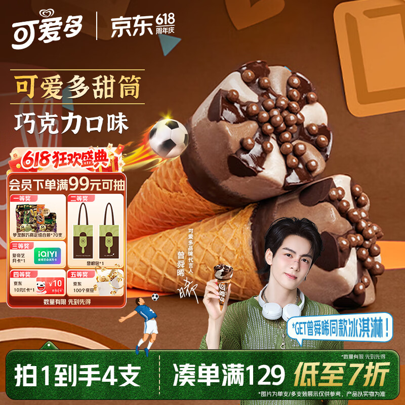 可爱多【曾舜晞推荐】甜筒巧克力口味冰淇淋 雪糕 冰激凌 甜筒  67g*4支
