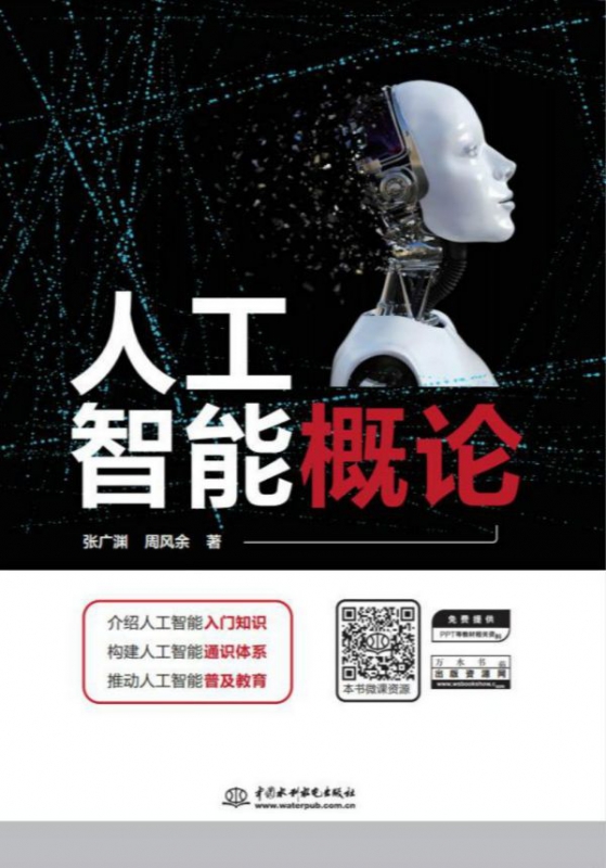 人工智能概论