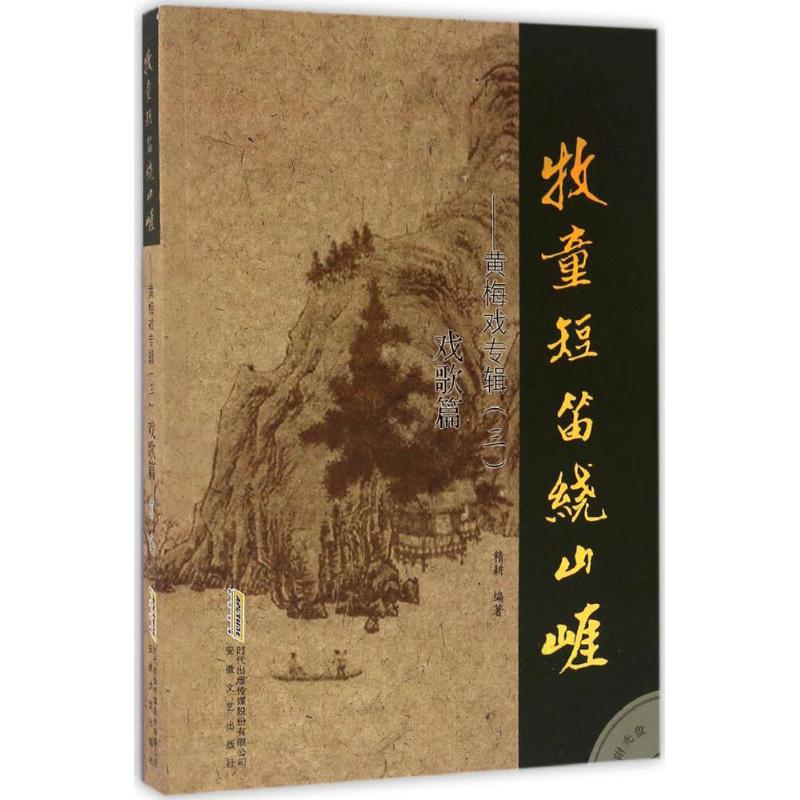 黄梅戏专辑(3)牧童短笛绕山崖:戏歌篇