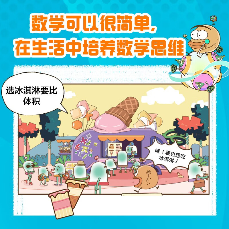 科学就是这么逗 如果数学消失了 6岁+ 科学就是这么逗 一园青菜著 儿童科普详情图