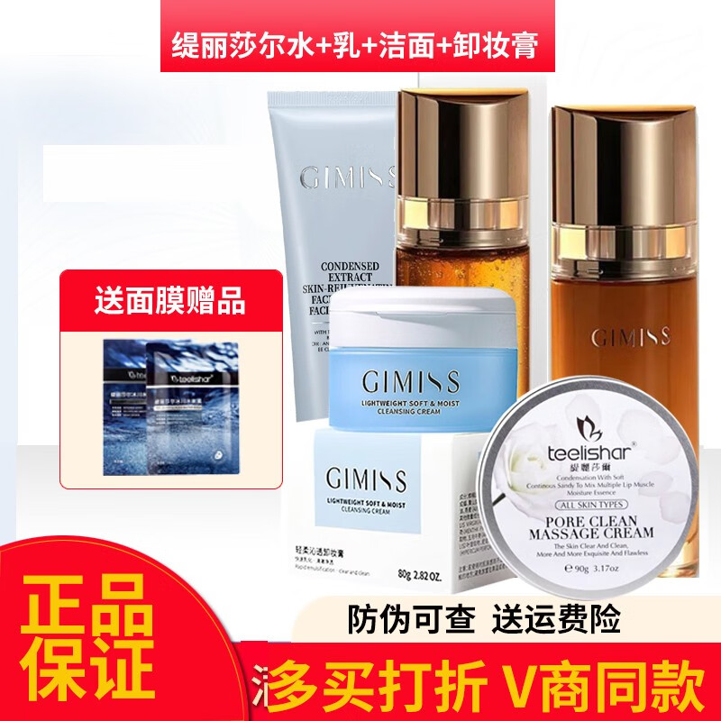 teelishar缇丽莎尔gimiss护肤品小缇产品 按摩膏 洁面 鲜肤水 鲜肤乳