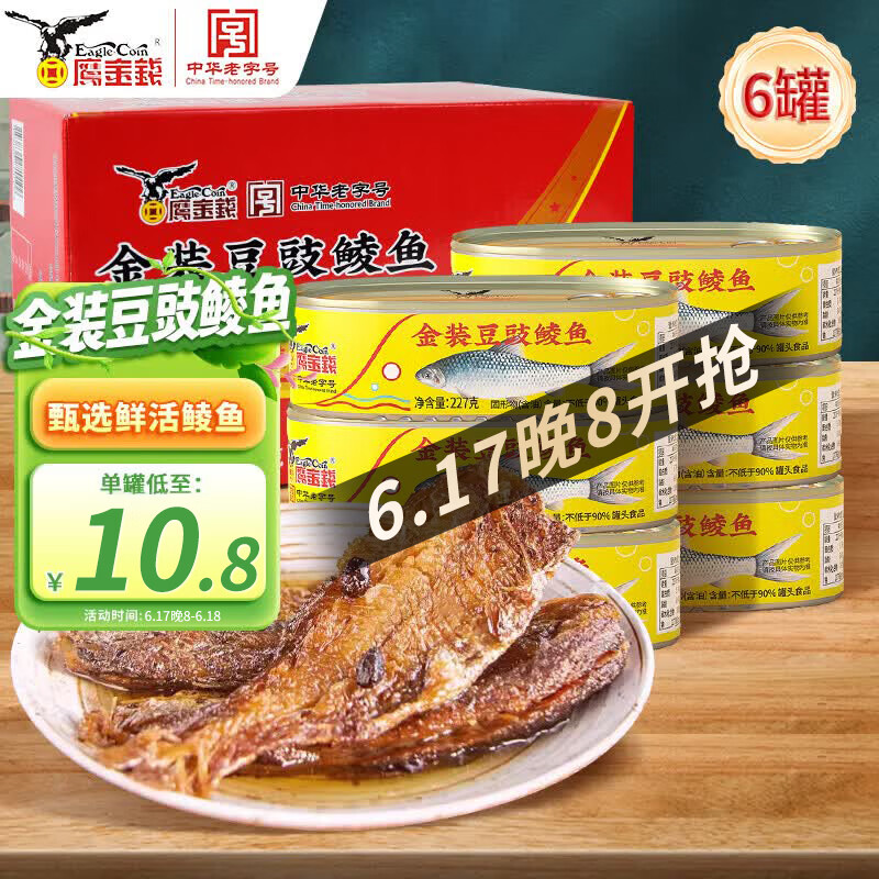 鹰金钱金装豆豉鲮鱼227g*6罐广东特产中华老字号即食海鲜罐头下饭预制菜