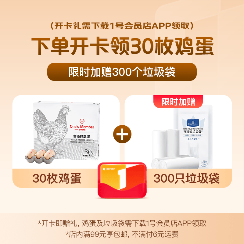1号会员店体验卡送【30枚鲜鸡蛋45g/枚2.7斤无抗生素】下载1号会员店领鸡蛋