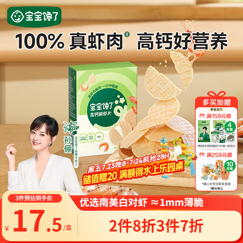 宝宝馋了高钙鲜虾片虾饼 宝宝儿童零食无添加色素 享婴儿食谱22.5g
