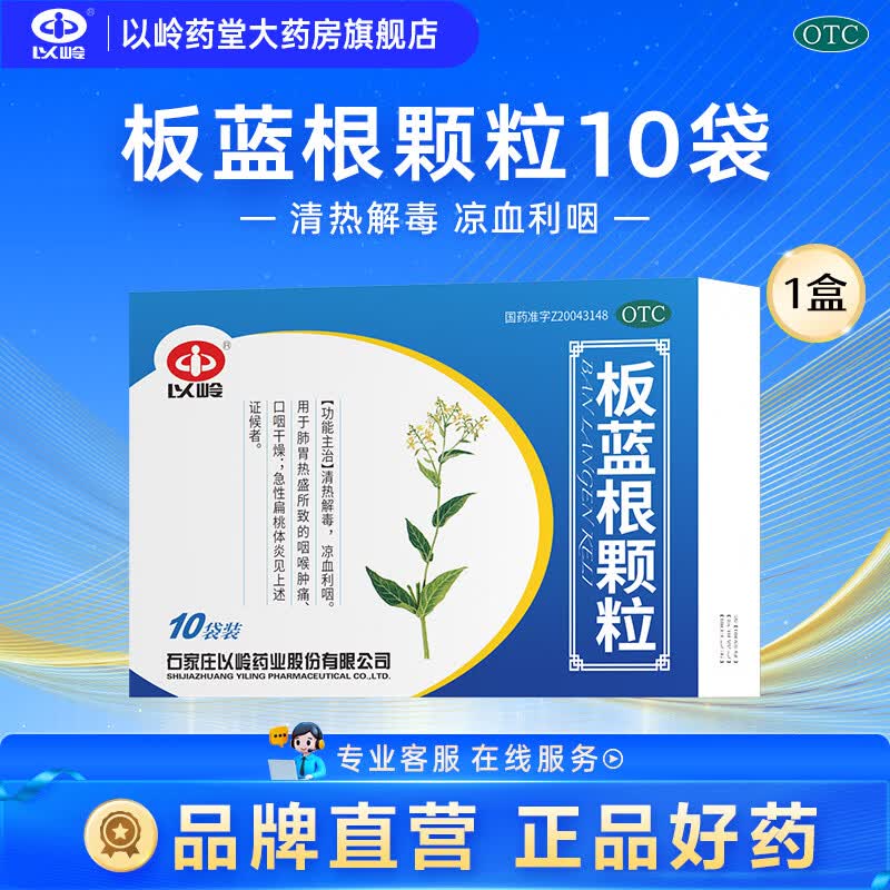 [以岭]板蓝根颗粒 10g*10袋 1盒装 清热解毒 凉血利咽 咽喉肿痛 口咽干燥 咽喉肿痛 口咽干燥 急性扁桃体炎 27年6月过期