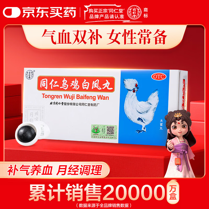 北京同仁堂 同仁乌鸡白凤丸 9g*10丸大蜜丸 补气养血调经止带月经不调妇科用药非处方药