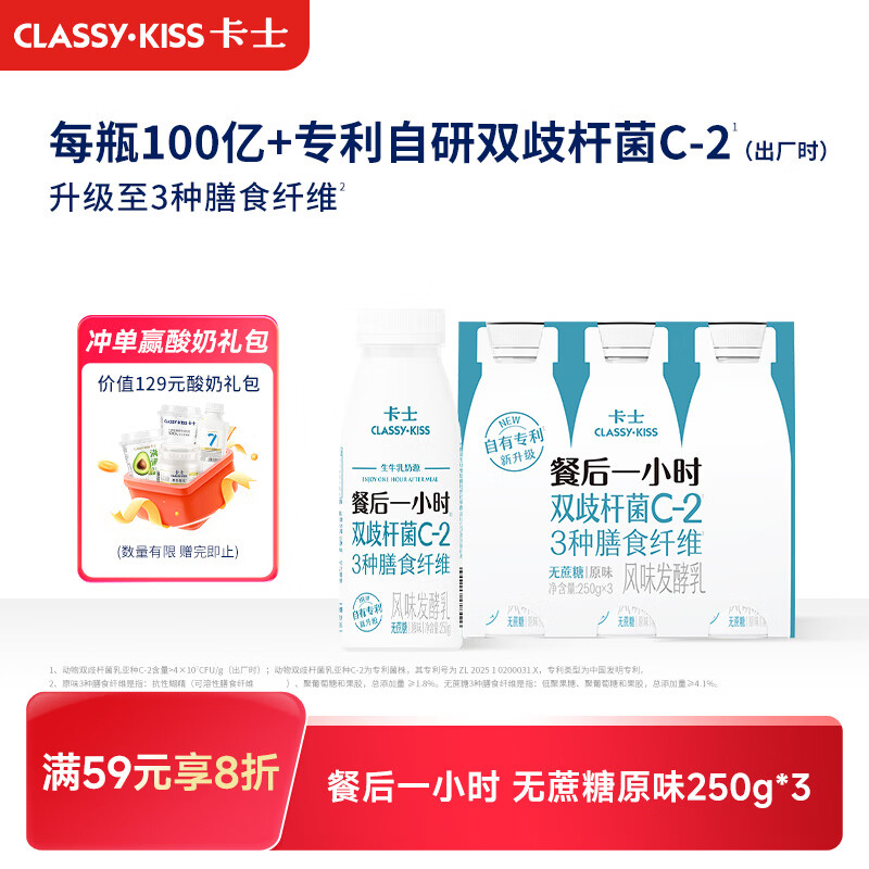 卡士（CLASSY.KISS）餐后一小时250g*3瓶双歧杆菌C-I低温酸奶 无蔗糖原味