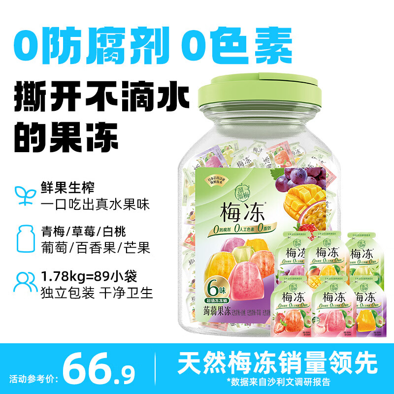 溜溜梅【时代少年团同款】果冻天然梅冻 1.78kg 6味果浆果汁鲜榨0脂肪
