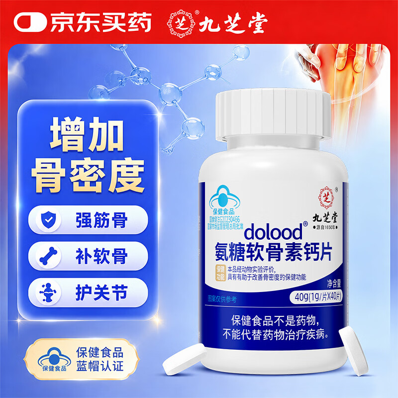 九芝堂氨糖软骨素钙片中老年成人关节钙片补钙增加骨密度