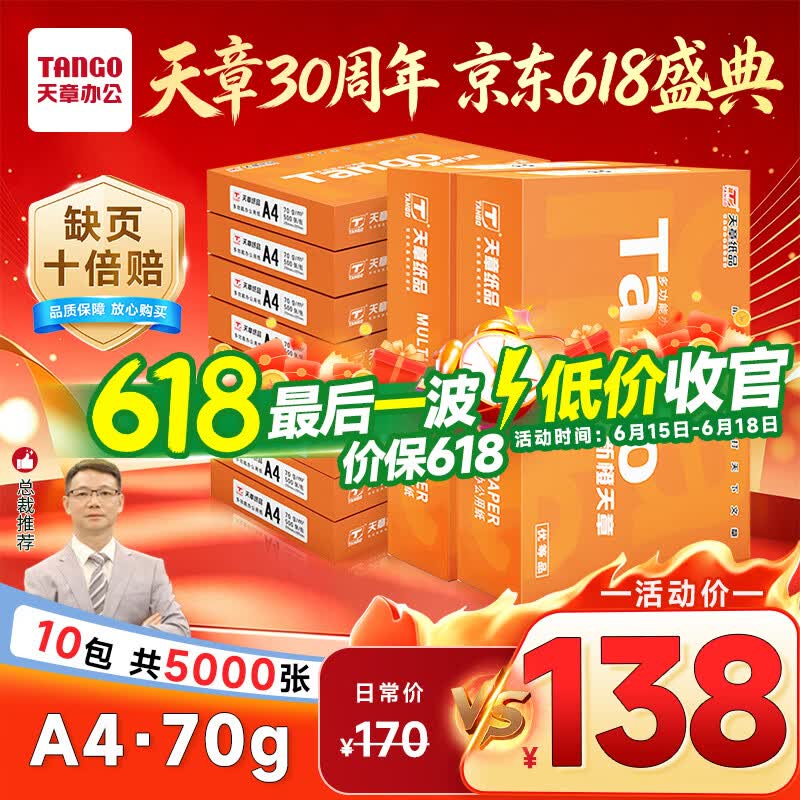 天章 （TANGO）新橙天章A4打印纸70g500张*10包【优选品质】整箱5000张 双面打印复印纸 顺滑畅打高性价比