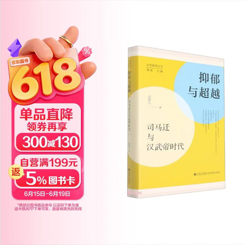 抑郁与超越 司马迁与汉武帝时代