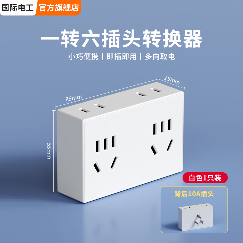 国际电工（FDD）插头转换器86型一转多扩展多功能拓展排插一字型插头面板插座扩充转换头 1只装【一转18孔】 白色