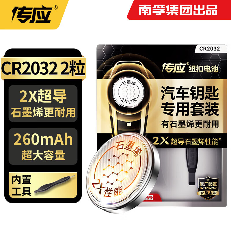 传应南孚CR2032石墨烯纽扣电池2粒 车钥匙专用【内置撬棍+螺丝刀】适用于奥迪/宝马/大众/别克/奔驰等