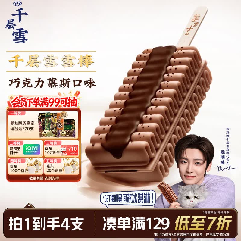 千层雪【侯明昊推荐】巧克力慕斯味冰淇淋 雪糕 冰激凌 62g*4支