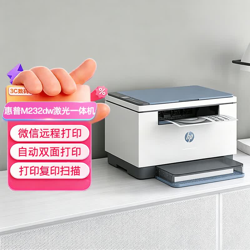 惠普（HP）M232dw 家用激光打印机 自动双面无线学生家用一体机 高速高效（低成本 体积小）