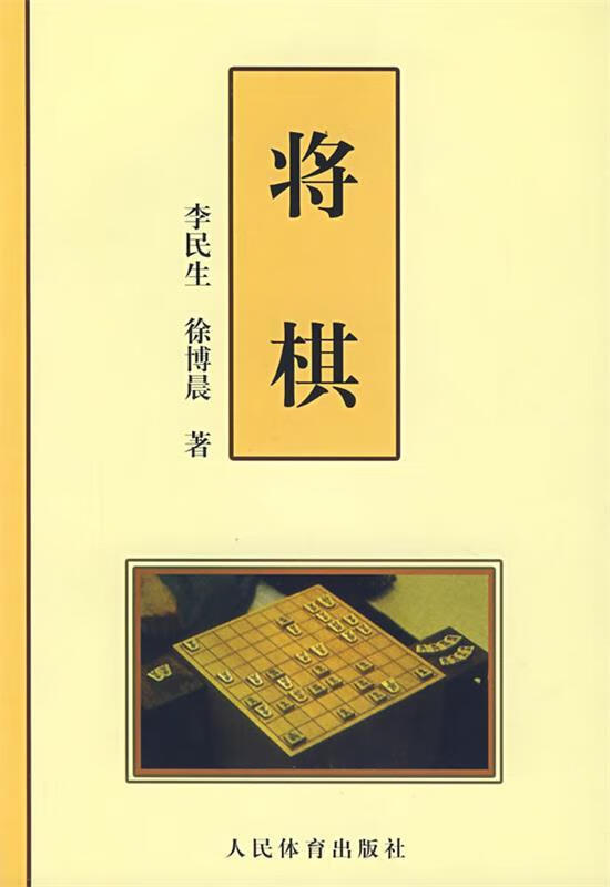 将棋 李民生,徐博晨著 9787500931522